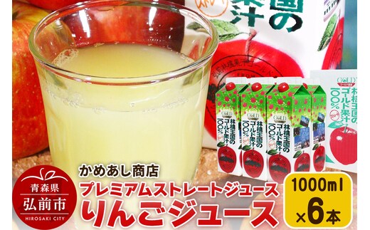 りんごジュース プレミアムストレートジュース【林檎王国】1000ml×6本 紙パック ゴールド農園 かめあし商店