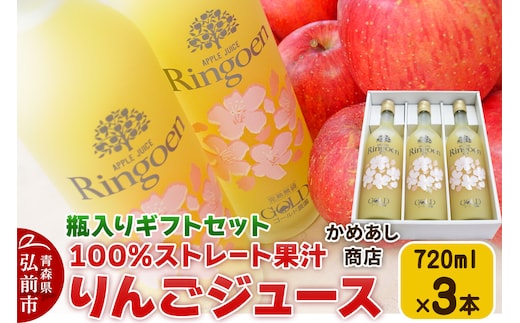りんごストレート果汁【林檎園GS】瓶入り 720ml×3本 ギフトセット ゴールド農園 かめあし商店
