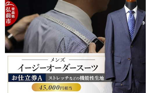 【全国4ヶ所で採寸可能】イージーオーダースーツ（メンズ）1着 お仕立券A（45,000円相当）