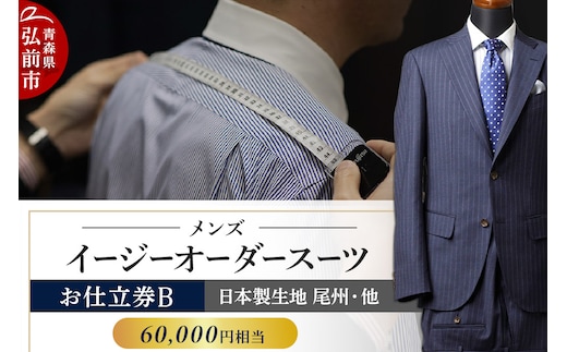 【全国4ヶ所で採寸可能】イージーオーダースーツ（メンズ）1着 お仕立券B（60,000円相当）