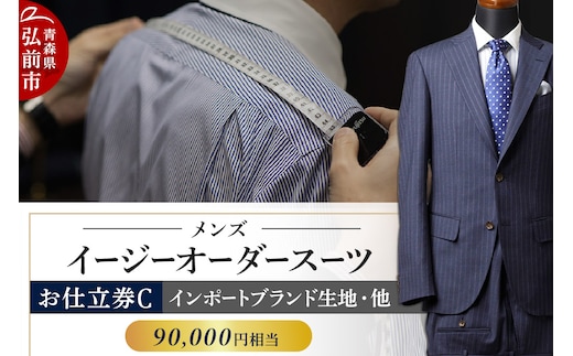 【全国4ヶ所で採寸可能】イージーオーダースーツ（メンズ）1着 お仕立券C（90,000円相当）