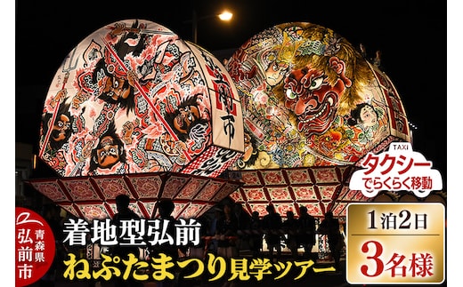 【タクシーでらくらく移動】着地型弘前ねぷたまつり見学ツアー 3名様ご招待