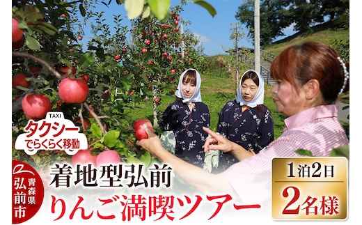 【タクシーでらくらく移動】着地型弘前りんご満喫ツアー 2名様ご招待