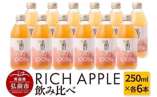 りんごジュース RICH APPLE 飲み比べ 12本セット（250ml×12本）