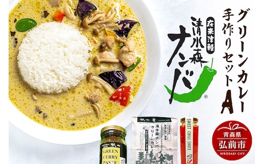 清水森ナンバ・グリーンカレー手作りセットA