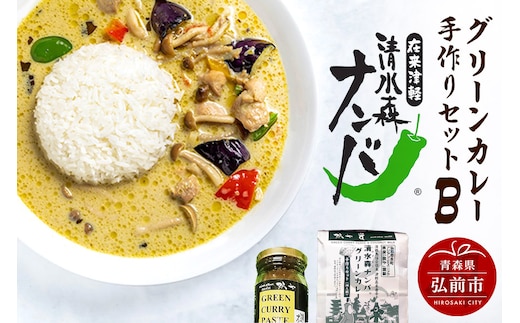 清水森ナンバ・グリーンカレー手作りセットB