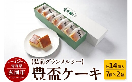 【弘前グランメルシー】豊盃ケーキ7個入×2箱（14個入） 焼菓子 チョコ 三浦酒造 地酒