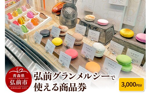 弘前グランメルシーで使える商品券 3,000円分