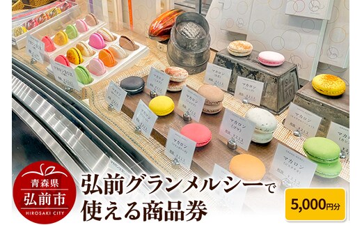 弘前グランメルシーで使える商品券 5,000円分