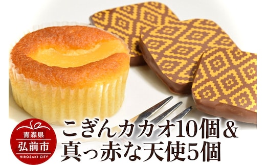 【弘前グランメルシー】こぎんカカオ10個入と真っ赤な天使5個入セット