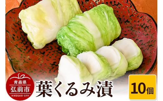 葉くるみ漬 10個【漬物 津軽の漬物 青森県】