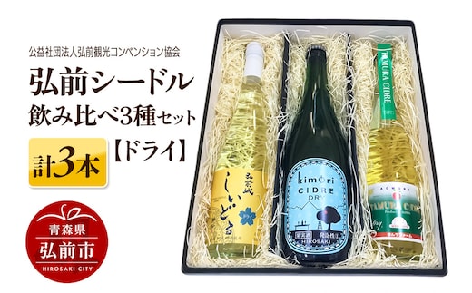弘前シードル 飲み比べ3種セット【ドライ】各1本 詰め合わせ 果実酒 弘前市産 青森りんご