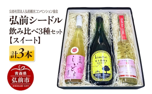 弘前シードル 飲み比べ3種セット【スイート】各1本 詰め合わせ 果実酒 弘前市産 青森りんご