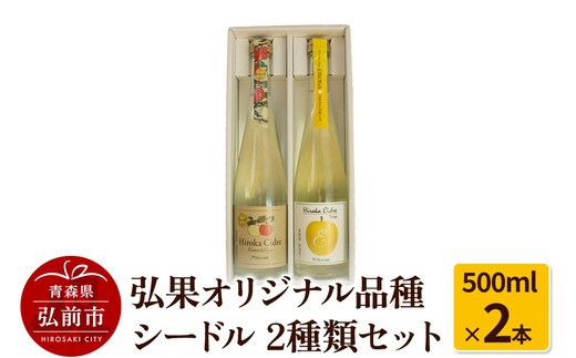 弘果オリジナル品種シードル 2種類セット 500ml×2本