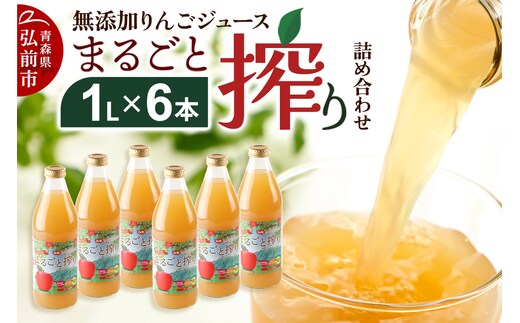 無添加りんごジュースまるごと搾り詰め合わせ 1L×6本