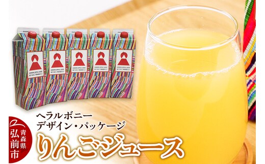 りんごジュース 1L×5本【青森県産 ヘラルボニーデザイン・パッケージ】