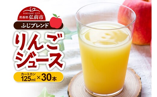 りんごジュース ふじブレンド カートカン 125ml×30本