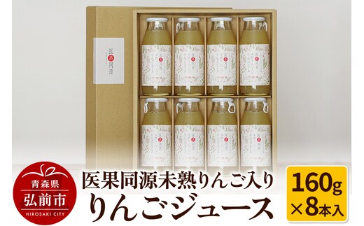 医果同源未熟りんご入り りんごジュース（160g×8本入）