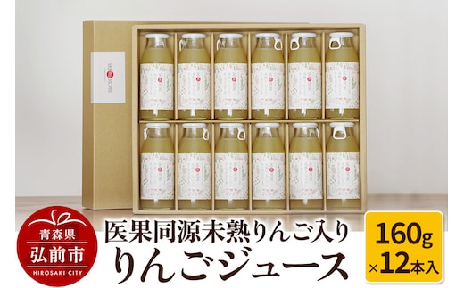 医果同源未熟りんご入り りんごジュース（160g×12本入）