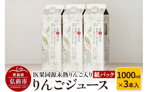 医果同源未熟りんご入り りんごジュース紙パック（1000ml×3本入）