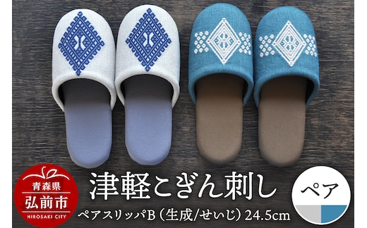 津軽こぎん刺し ペアスリッパB【生成／せいじ】（スリッパ 全て24.5cm）【 民芸品 工芸品 伝統技術 日用品 お揃い 生成 せいじ 青 】