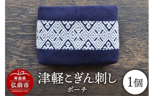 津軽こぎん刺し ポーチ【 民芸品 工芸品 伝統技術 日用品 雑貨 ポーチ 】