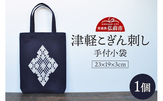 津軽こぎん刺し 手付 小袋【 民芸品 工芸品 伝統技術 日用品 雑貨 手付 小袋 】