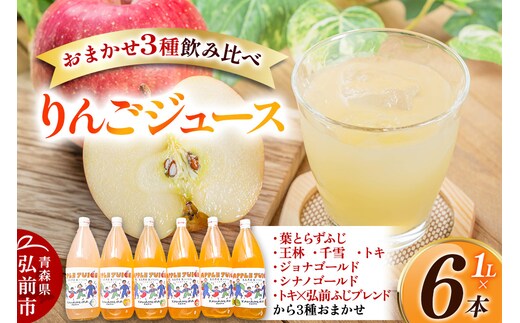 無添加 りんごジュース おまかせ3種 飲み比べ 1L×6本【葉とらずふじ・王林・シナノゴールド・トキ・ジョナゴールド・千雪・トキ×弘前ふじブレンドから3種】カワムラファーム