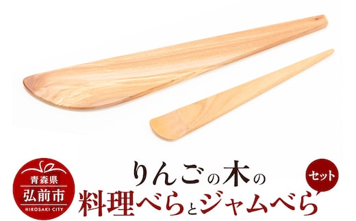 りんごの木の料理べらとジャムべらセット 【ネコポス】 木べら 日本製 おしゃれ へら キッチン 雑貨