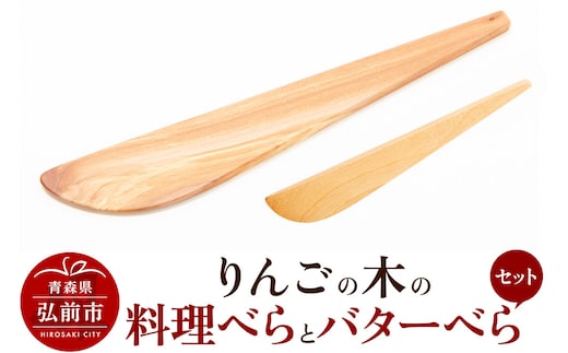 りんごの木の料理べらとバターべらセット 【ネコポス】 木べら 日本製 おしゃれ へら キッチン 雑貨