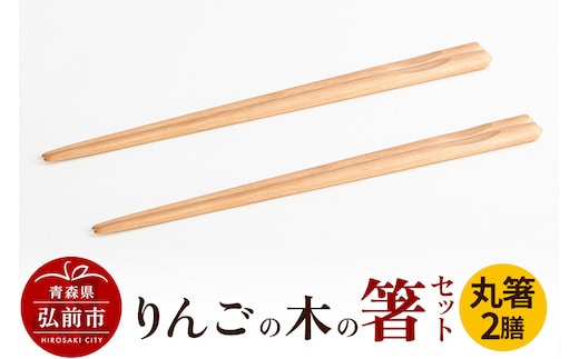 りんごの木の箸セット（丸箸） 【ネコポス】 日本製 おしゃれ