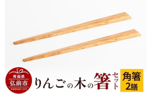 りんごの木の箸セット（角箸） 【ネコポス】 日本製 おしゃれ