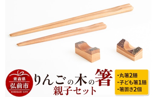 りんごの木の箸親子セット 【ネコポス】 日本製 おしゃれ