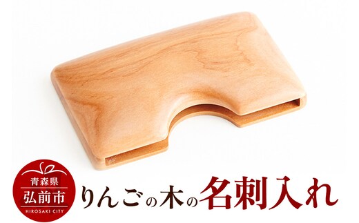 りんごの木の名刺入れ 1個 日本製 おしゃれ メンズ レディース 兼用 名刺ケース