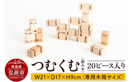 つむくむ 20ピース 入り 【キッズデザイン賞受賞】 W21×D17×H9cm（専用木箱サイズ）日本製 国産 積み木 知育 玩具 おもちゃ トイ つみき 1歳半から キッズ ベビー 子供