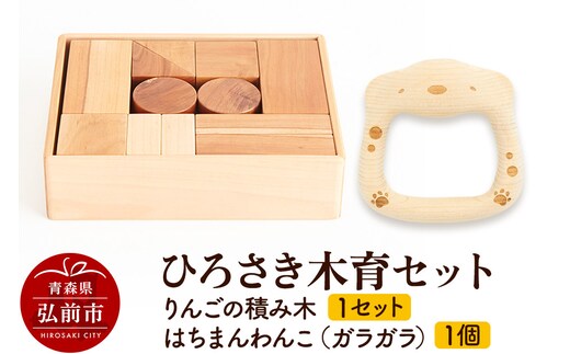 ひろさき木育セット(りんごの積み木 1セット はちまんわんこ（ガラガラ）1個） 日本製 国産 積み木 知育 玩具 おもちゃ トイ つみき キッズ ベビー 子供