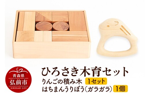 ひろさき木育セット（りんごの積み木 1セット ・はちまんうりぼう（ガラガラ）1個） 日本製 国産 積み木 知育 玩具 おもちゃ トイ つみき キッズ ベビー 子供