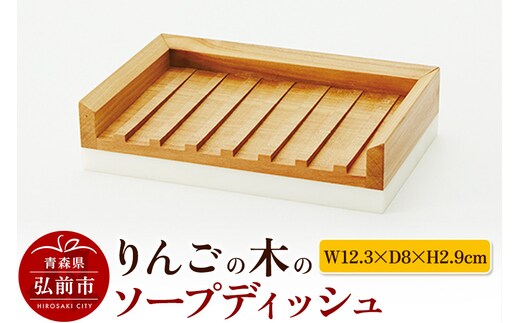 りんごの木のソープディッシュ（W12.3×D8×H2.9cm） おしゃれ 木製 かわいい 日本製 国産