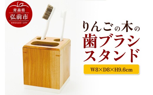 りんごの木の歯ブラシスタンド（W8×D8×H9.6cm） おしゃれ 木製 かわいい 日本製 国産