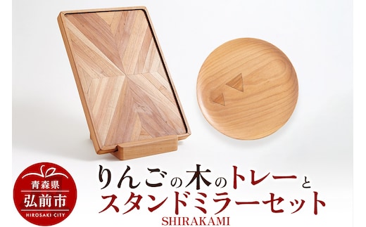 りんごの木のトレーとスタンドミラーセット（SHIRAKAMI） おしゃれ 木製 かわいい 日本製 国産 卓上 お盆 オブジェ インテリア 雑貨