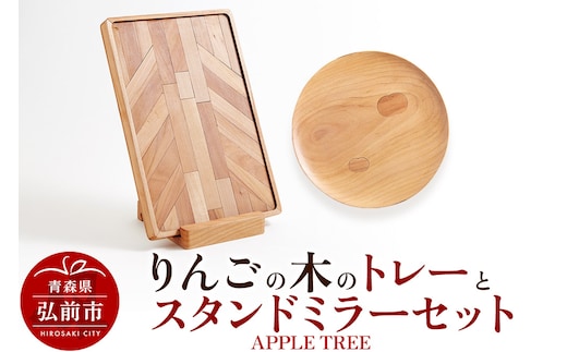 りんごの木のトレーとスタンドミラーのセット（APPLE TREE） おしゃれ 木製 かわいい 日本製 国産 卓上 お盆 オブジェ インテリア 雑貨
