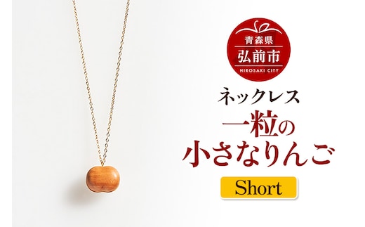 ネックレス「一粒の小さなりんご」（Short） 木製 おしゃれ かわいい 日本製 アップル 林檎 モチーフ アクセサリ