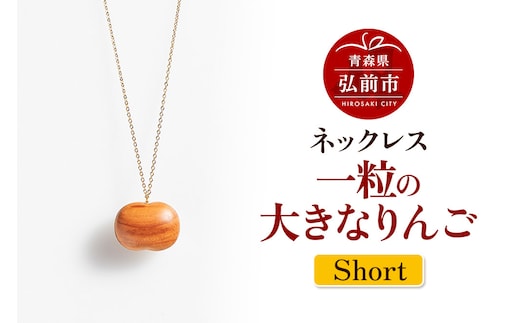 ネックレス「一粒の大きなりんご」（Short） 木製 おしゃれ かわいい 日本製 アップル 林檎 モチーフ アクセサリ