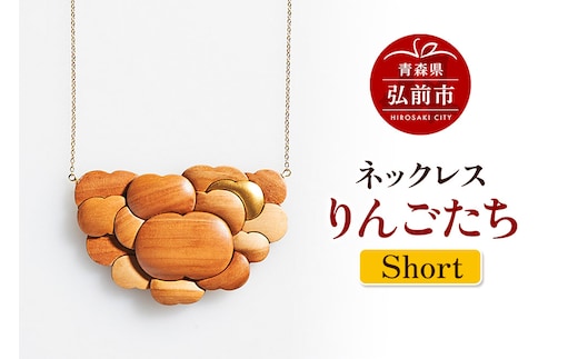 ネックレス「りんごたち」（Short） 木製 おしゃれ かわいい 日本製 アップル 林檎 モチーフ アクセサリ