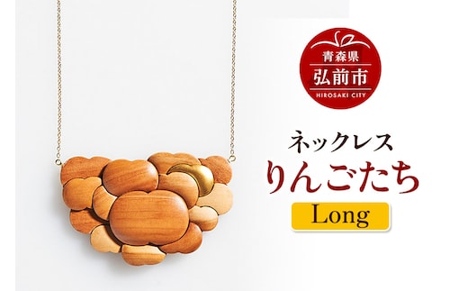ネックレス「りんごたち」（Long） 木製 おしゃれ かわいい 日本製 アップル 林檎 モチーフ アクセサリ
