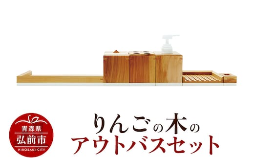 りんごの木のアウトバスセット 木製 おしゃれ かわいい 日本製 バスルーム ラック ディスペンサー 石鹸置き 歯ブラシスタンド コットンボックス ソープディッシュ トレイ