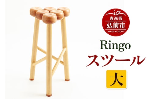 Ringoスツール 大 木製 おしゃれ かわいい 日本製