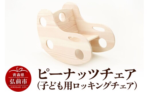 ピーナッツチェア（子ども用ロッキングチェア）600×330×450mm（座面高170mm） 子供 椅子 木製 おしゃれ かわいい 日本製