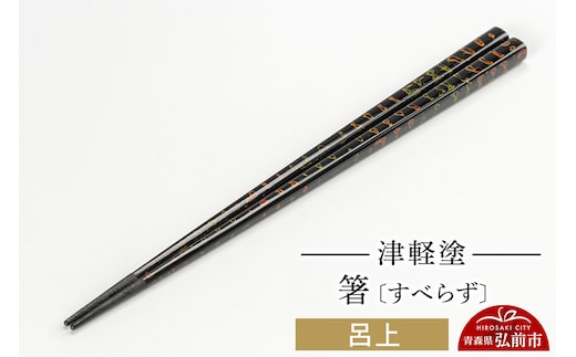 津軽塗箸（すべらず) 呂上 伝統工芸 漆器 青森 おしゃれ お祝い テーブルウェア 食器 カトラリー