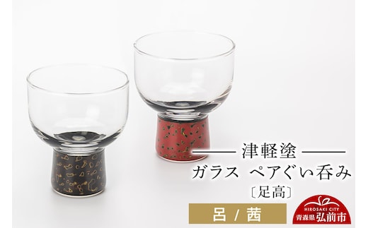 津軽塗 ガラス ぐい呑み（足高) 呂／茜ペア 伝統工芸 漆器 青森 おしゃれ お祝い テーブルウェア 食器 カトラリー